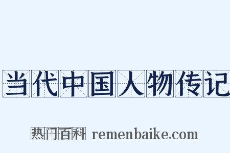 当代中国人物传记是什么意思的图片